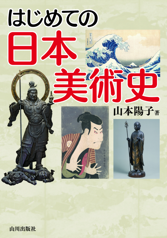 はじめての日本美術史　山川出版社