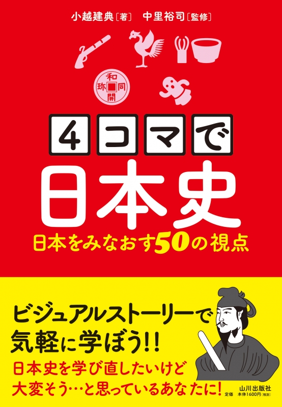 4コマで日本史　山川出版社