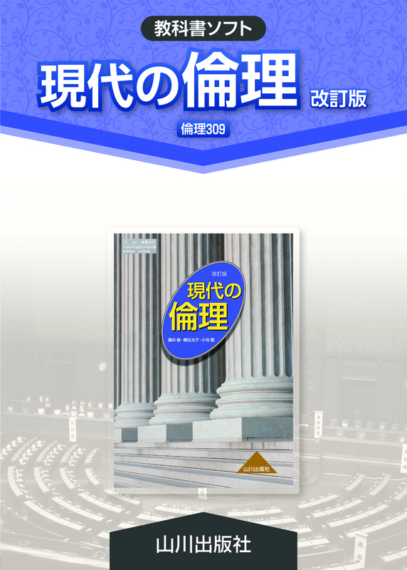 教科書ソフトCD-ROM 現代の倫理　改訂版（倫理309）