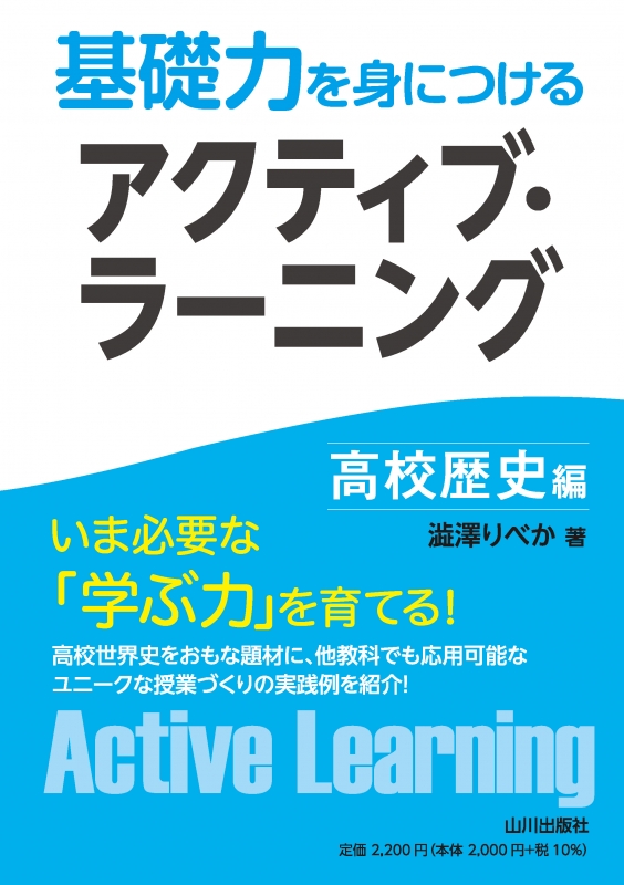 基礎力を身につける　山川出版社　アクティブ・ラーニング　高校歴史編