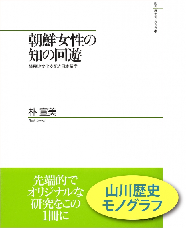 山川歴史モノグラフ》10.朝鮮女性の知の回遊　山川出版社