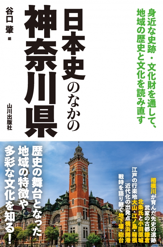 日本史のなかの神奈川県　山川出版社