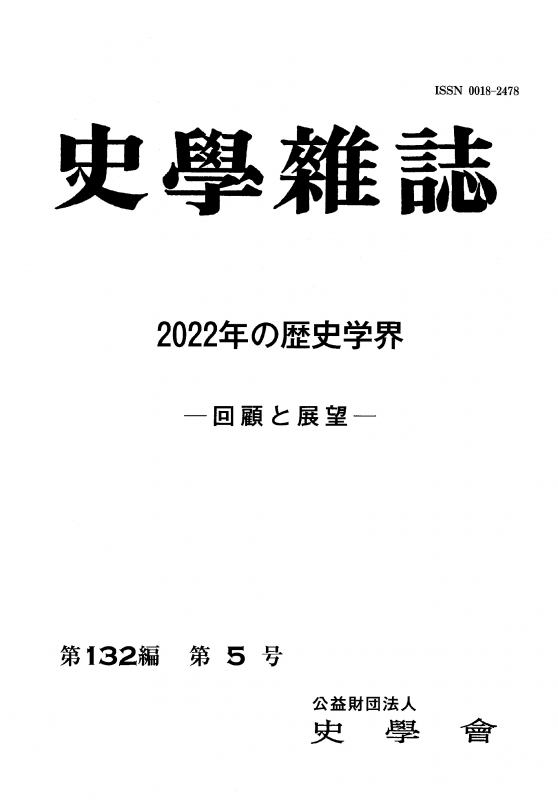 史学雑誌　第5号　第132編　山川出版社