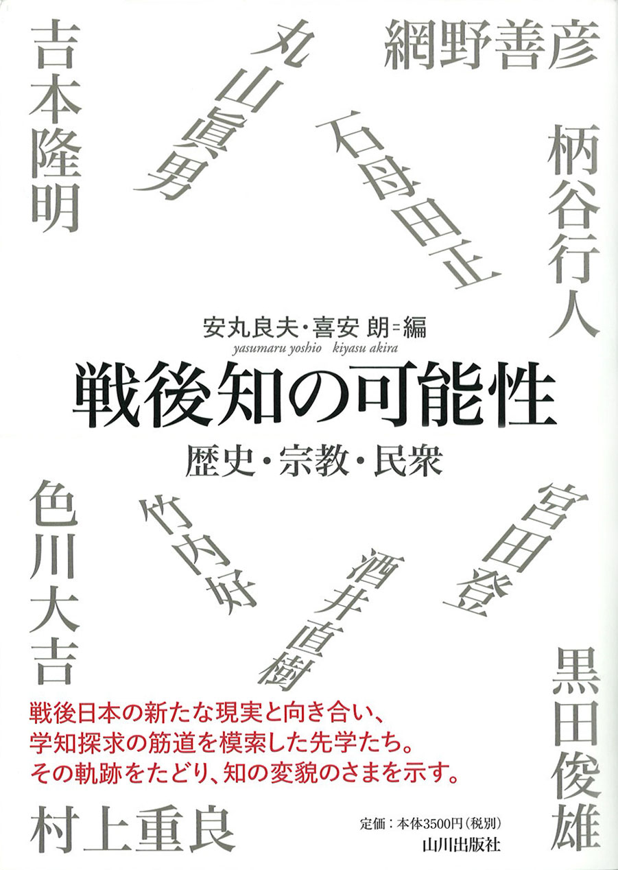 戦後知の可能性　山川出版社