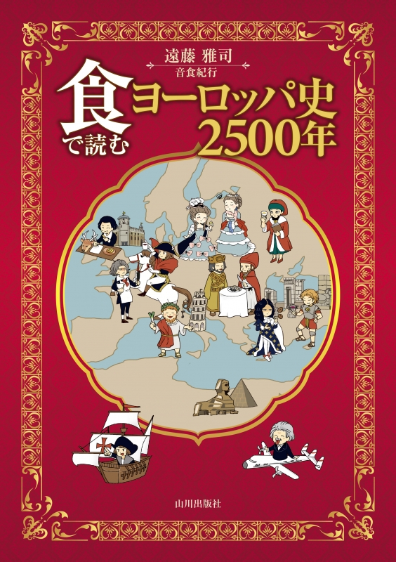 食で読むヨーロッパ史2500年