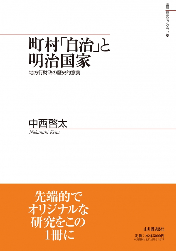 《山川歴史モノグラフ》35.町村「自治」と明治国家 《山川歴史モノグラフ》35.町村「自治」と明治国家