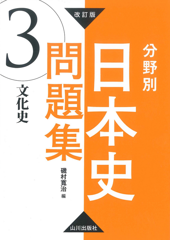 改訂版 分野別日本史問題集 文化史 山川出版社