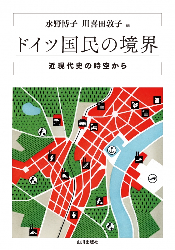 ドイツ国民の境界　山川出版社