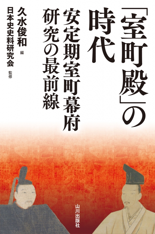 室町殿」の時代　山川出版社