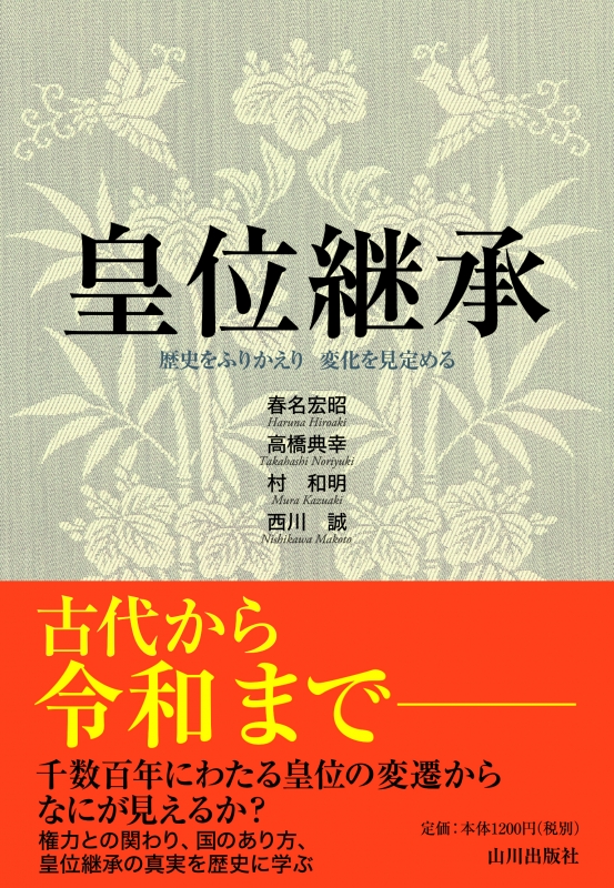 皇位継承　山川出版社