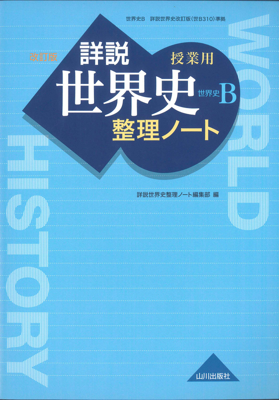 授業用 詳説世界史改訂版整理ノート 世ｂ310準拠 山川出版社