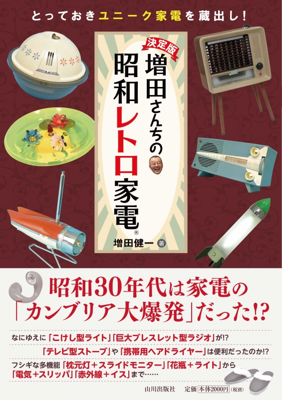 決定版 増田さんちの昭和レトロ家電 山川出版社