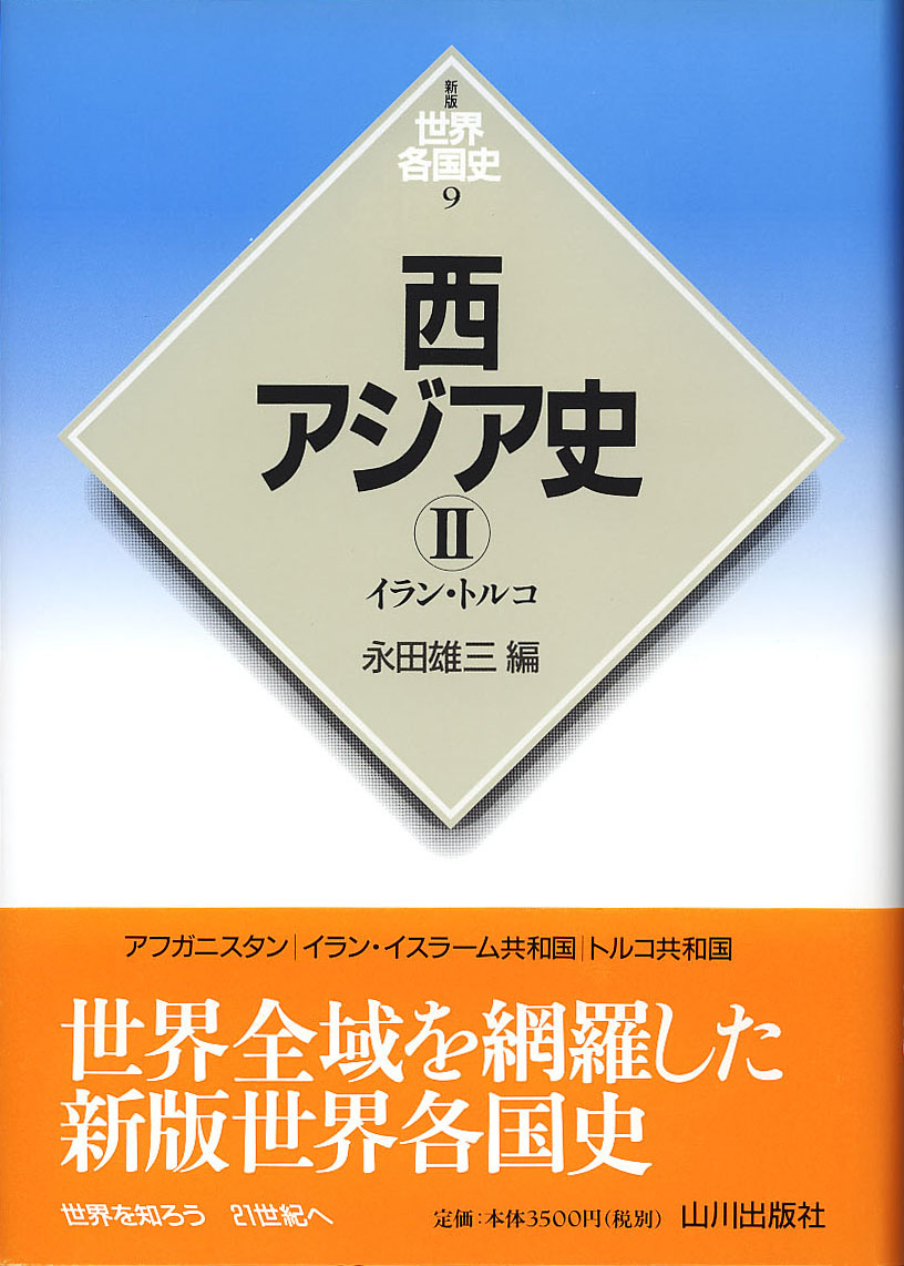 新版世界各国史》9.西アジア史Ⅱ　山川出版社