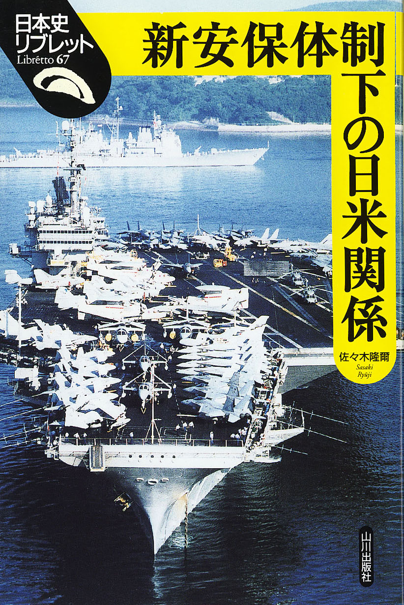 日本史リブレット》067.新安保体制下の日米関係　山川出版社