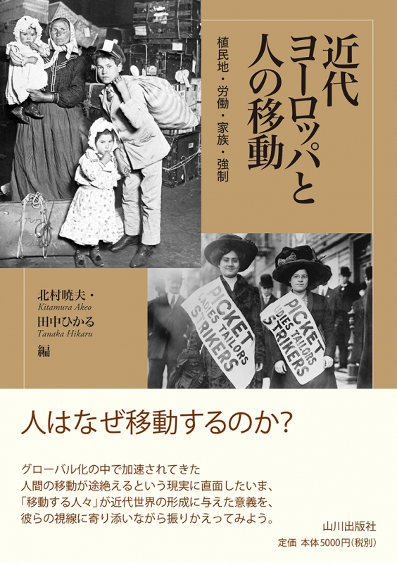 近代ヨーロッパと人の移動　山川出版社