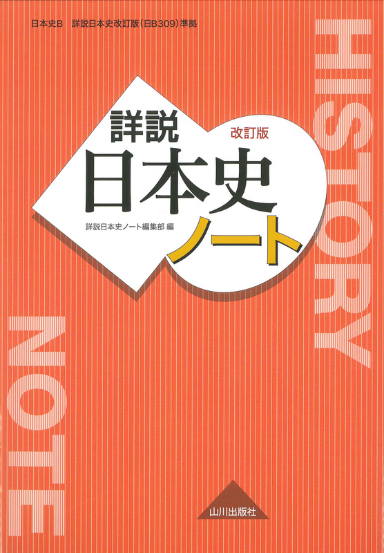 詳説日本史 改訂版 ノート（日B309準拠） | 山川出版社