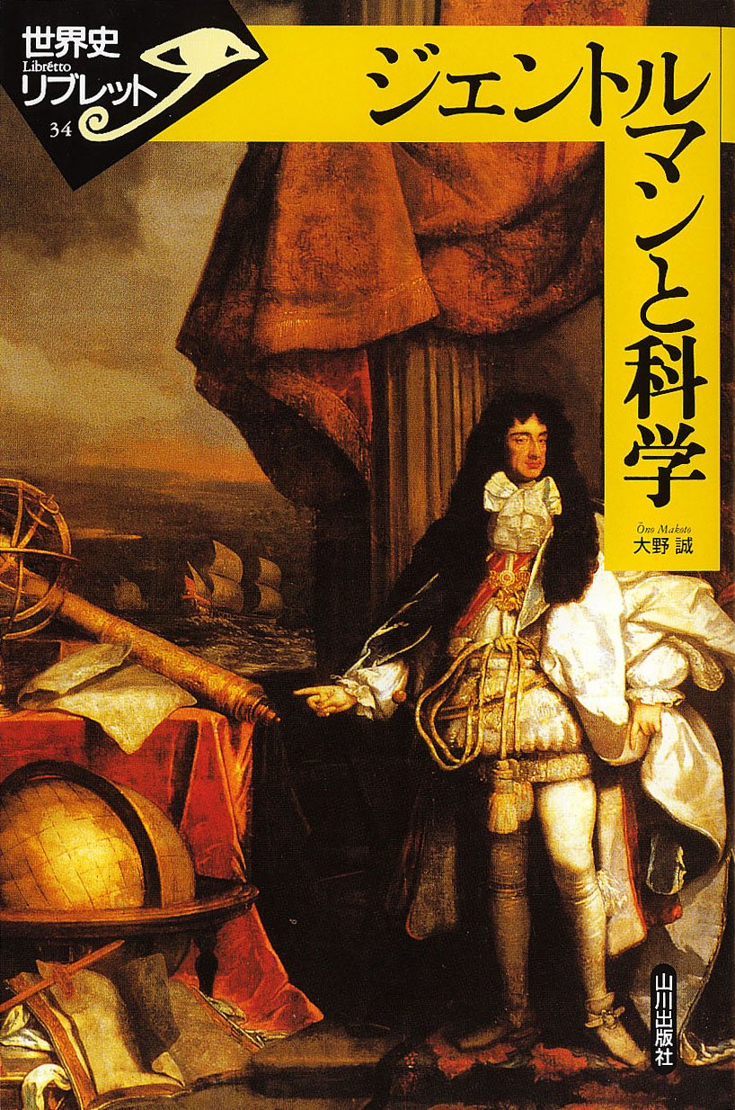 《世界史リブレット》 034.ジェントルマンと科学