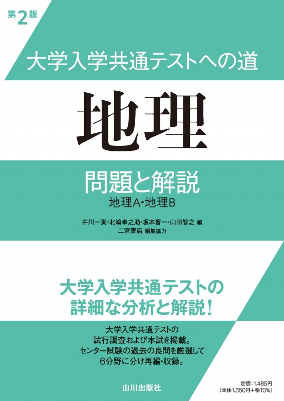 大学入学共通テストへの道 地理 第2版 山川出版社