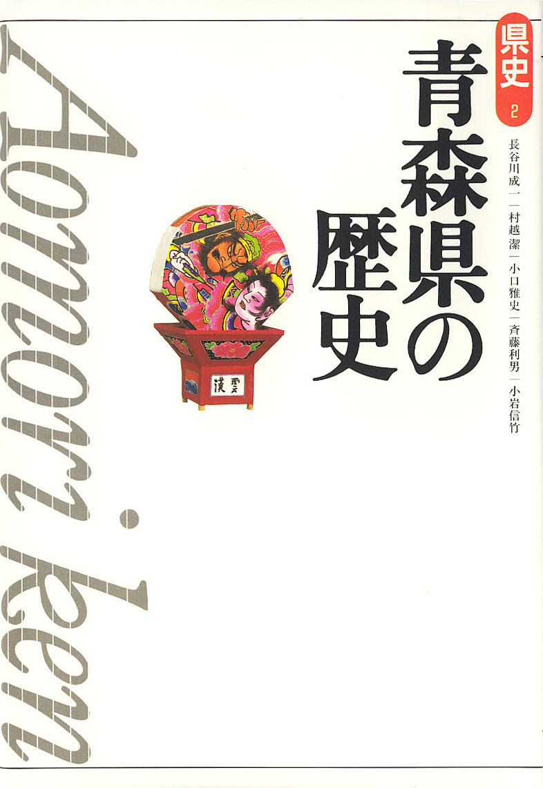 新版県史》2.青森県の歴史　山川出版社