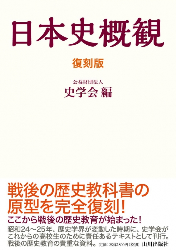 日本史概観　復刻版　山川出版社