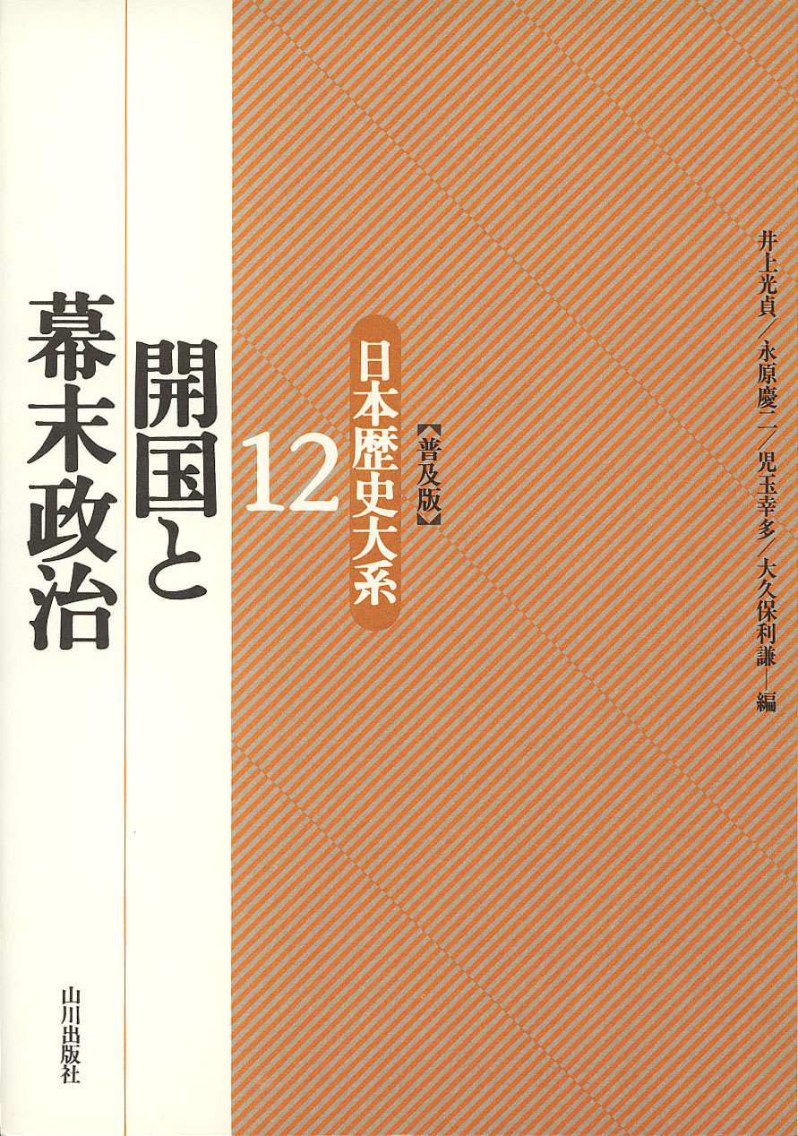 日本歴史大系》〔普及版〕開国と幕末政治　山川出版社