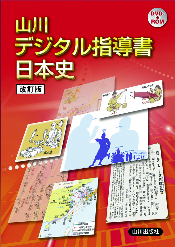 山川出版社　日本史デジタル指導書　改訂版