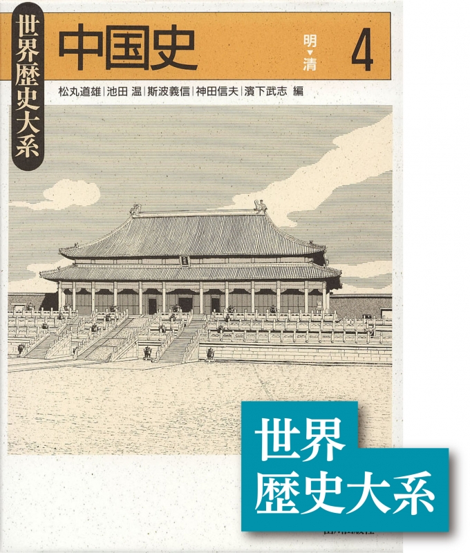 世界歴史大系》中国史４ | 山川出版社