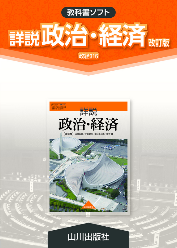 詳説 政治・経済 改訂版 平成30年度改訂 高校用 文部科学省検定済教科書 81/山川/政経316 テキスト