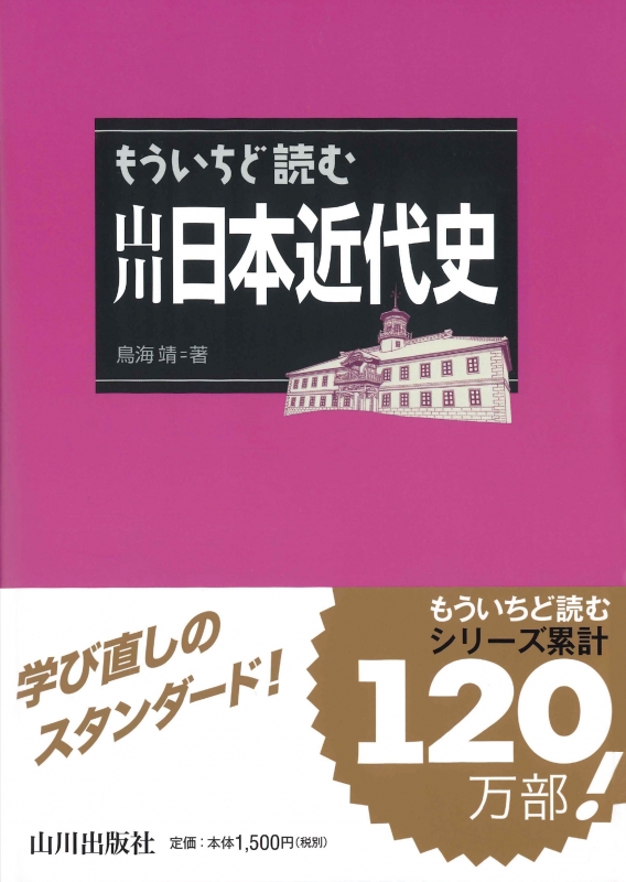 もういちど読む　山川日本近代史　山川出版社