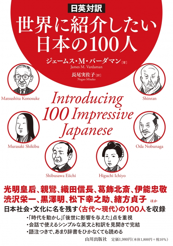 山川出版社　日英対訳　世界に紹介したい日本の100人