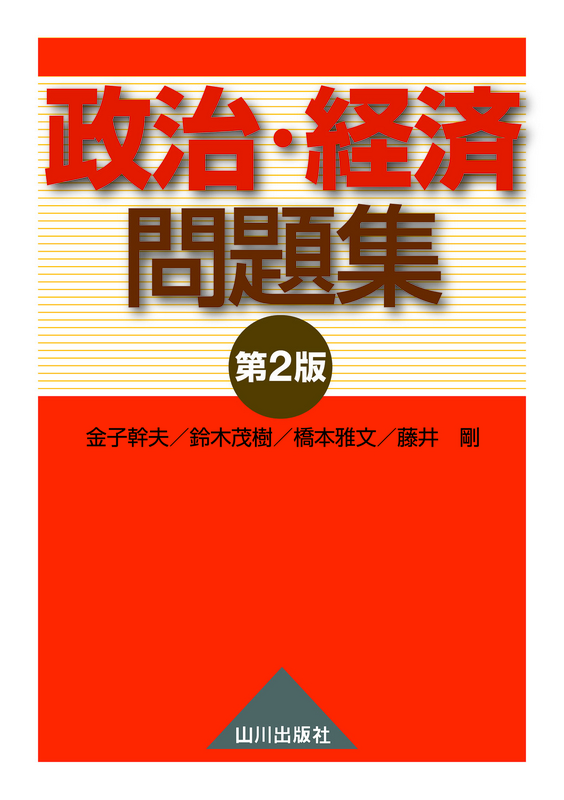 山川出版社　政治・経済問題集　第2版