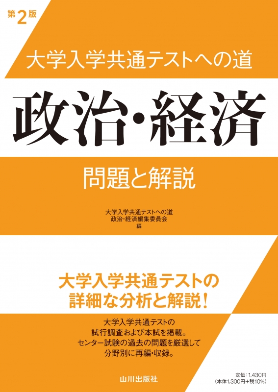 大学入学共通テストへの道 政治・経済 第2版 | 山川出版社