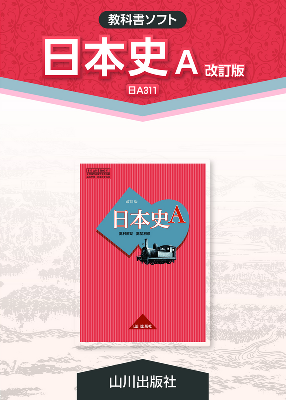 教科書ソフトCD-ROM 日本史A　改訂版（日A311）