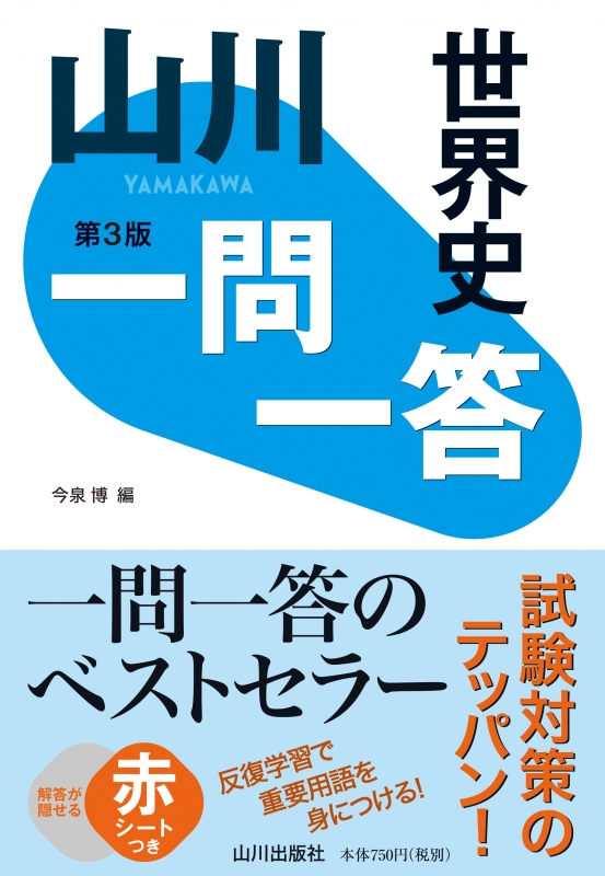 山川 一問一答世界史 第3版 山川出版社