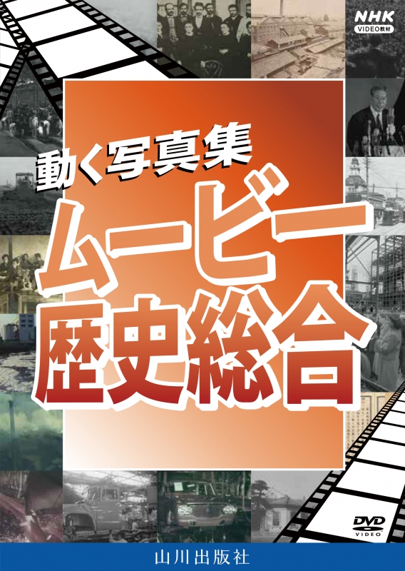 DVD] ムービー歴史総合（2枚組） | 山川出版社