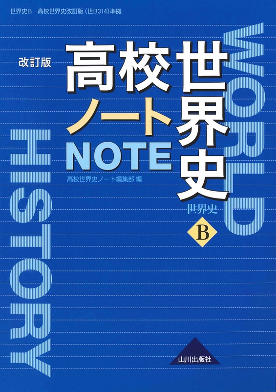 高校世界史ノート 改訂版 世ｂ314準拠 山川出版社