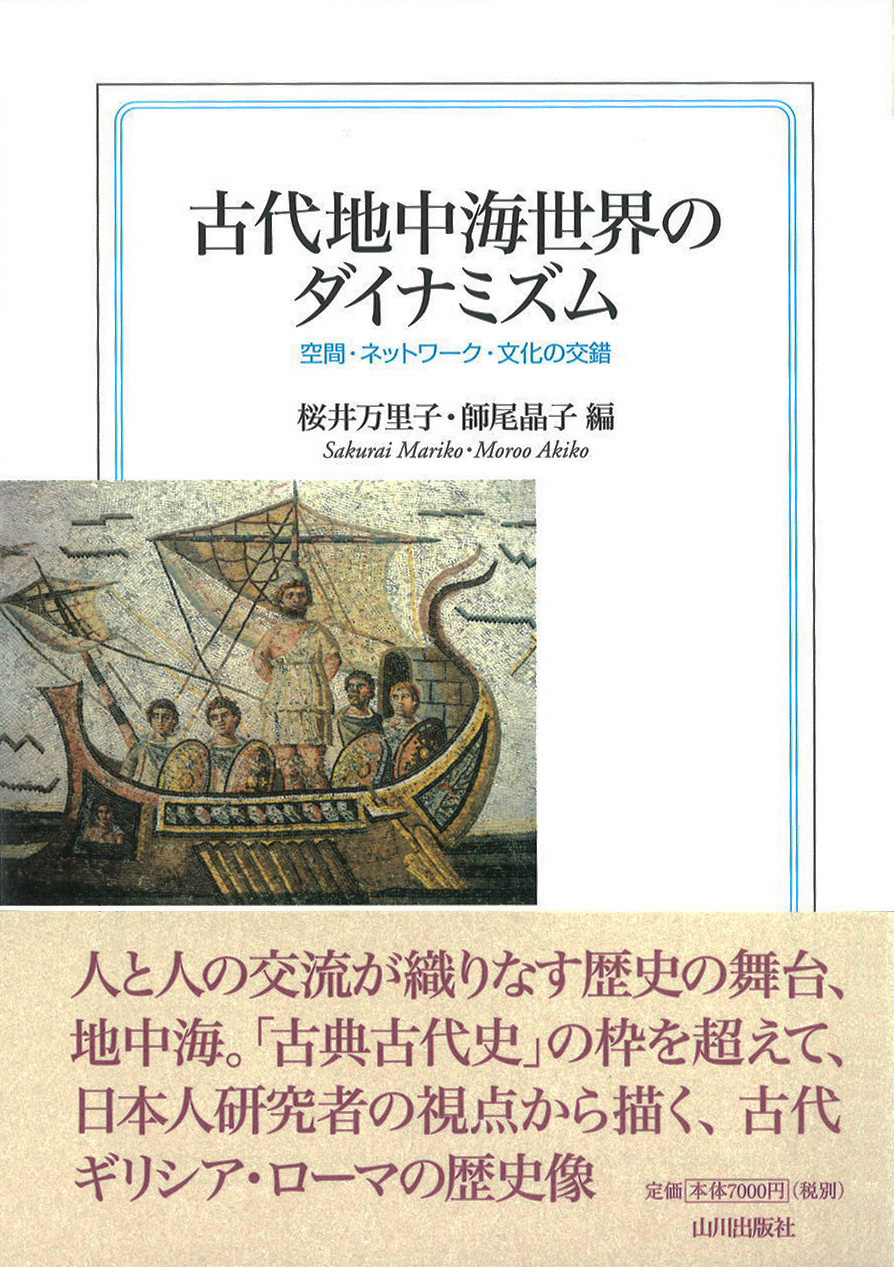 古代地中海世界のダイナミズム　山川出版社