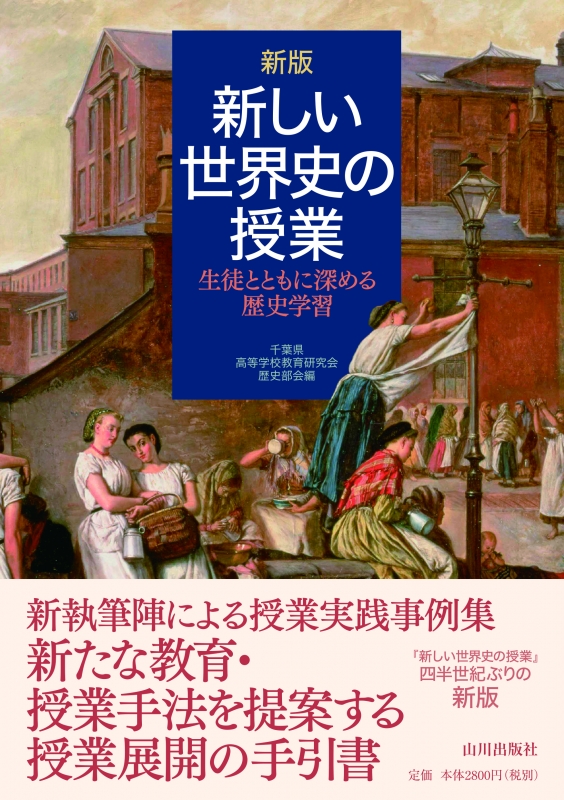 新版　新しい世界史の授業　山川出版社