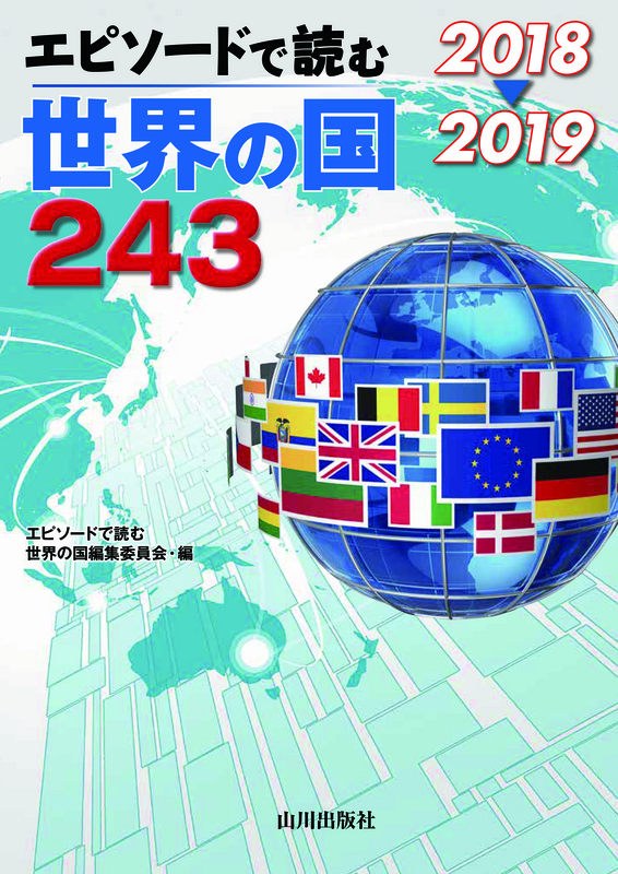 18 19 エピソードで読む世界の国243 山川出版社