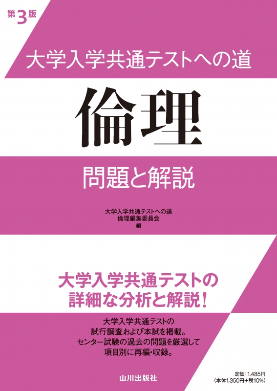 大学入学共通テストへの道　山川出版社　倫理　第3版