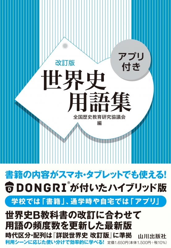 世界史用語集 改訂版 アプリ付き 山川出版社