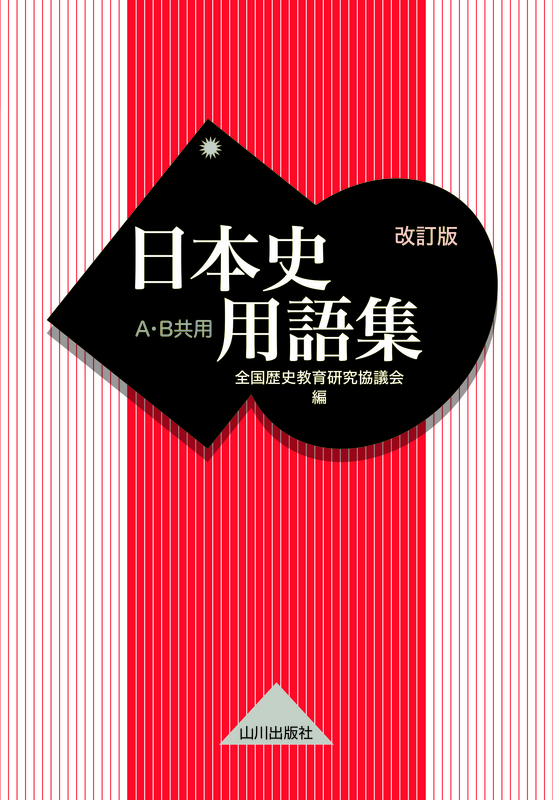 日本史用語集 改訂版 ａ ｂ共用 山川出版社