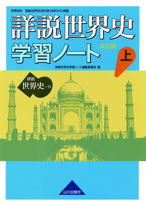 詳説世界史 改訂版 学習ノート 上 世ｂ310準拠 山川出版社