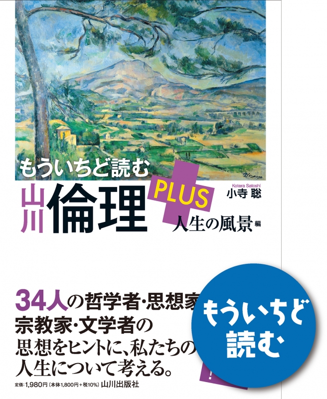 PLUS　もういちど読む　山川倫理　人生の風景編　山川出版社