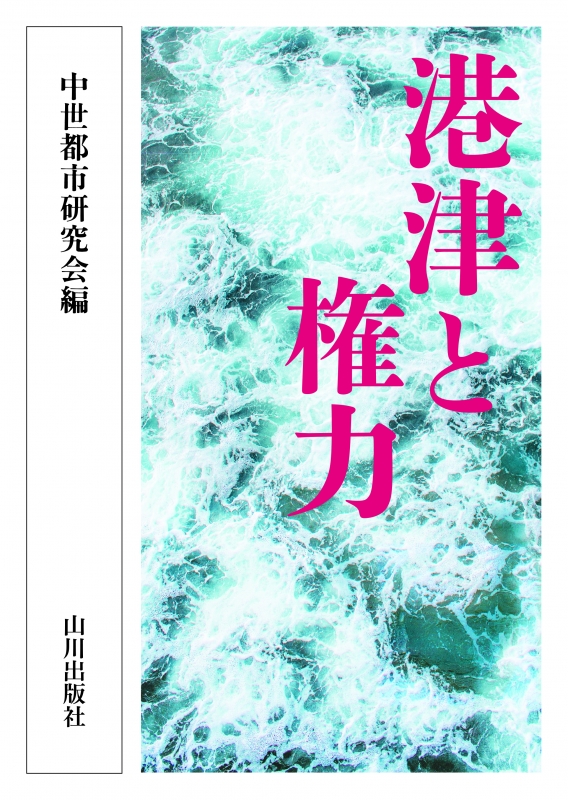 港津と権力　山川出版社