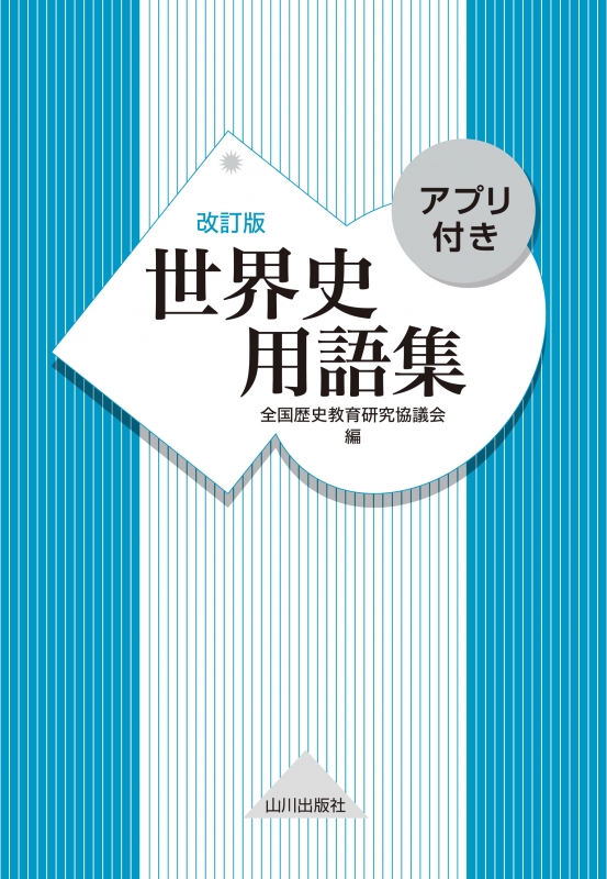 永遠の定番 世界史用語集 リール - president.ajk.gov.pk