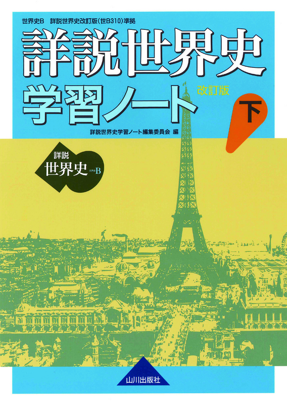 詳説世界史 改訂版 学習ノート 下 世ｂ310準拠 山川出版社