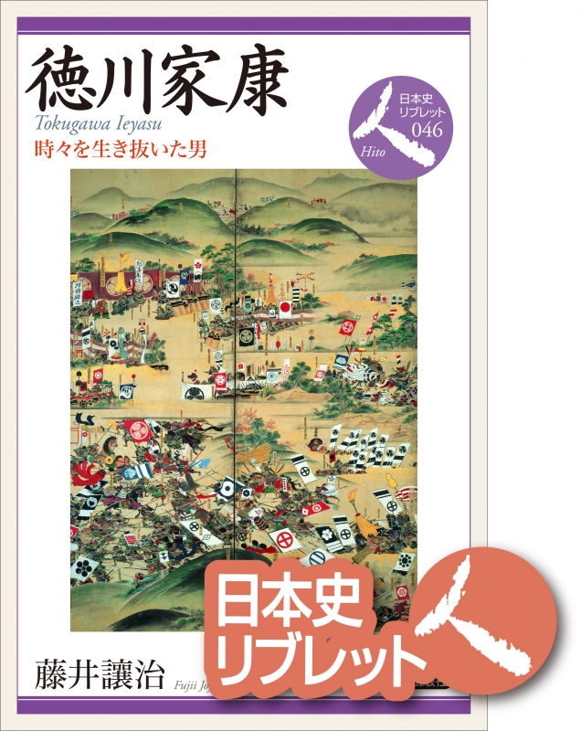 日本史リブレット人》　徳川家康　46.　山川出版社