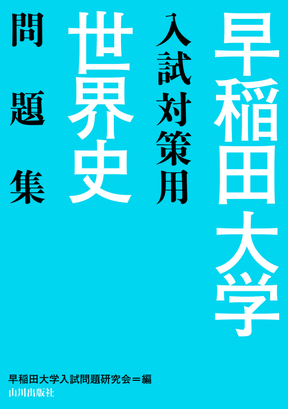 早稲田大学入試対策用世界史問題集 山川出版社