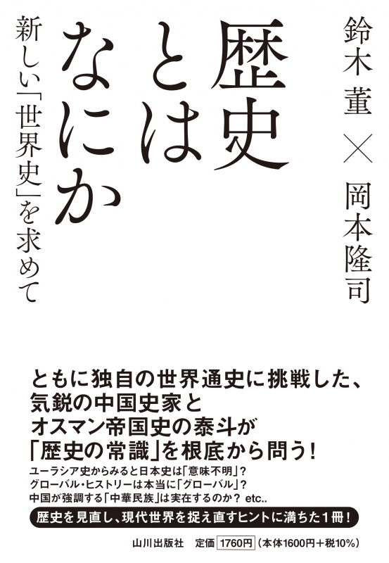 歴史とはなにか　山川出版社